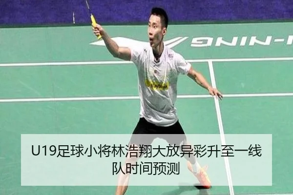 U19足球小将林浩翔大放异彩升至一线队时间预测
